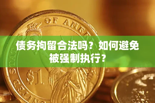 北京债务拘留合法吗？如何避免被强制执行？