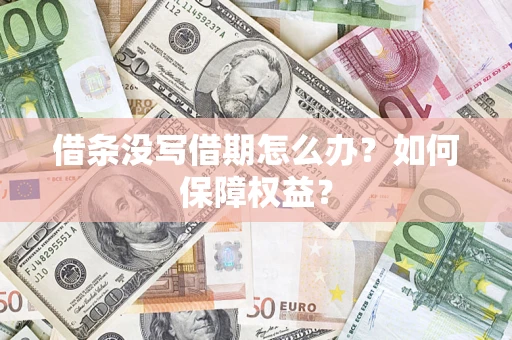 北京借条没写借期怎么办？如何保障权益？