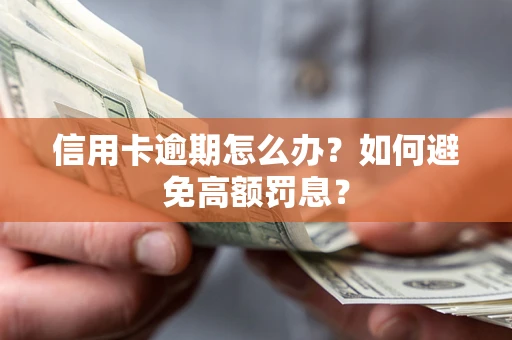 北京信用卡逾期怎么办？如何避免高额罚息？