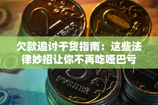 北京欠款追讨干货指南：这些法律妙招让你不再吃哑巴亏