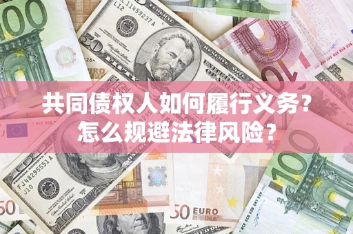 北京共同债权人如何履行义务？怎么规避法律风险？