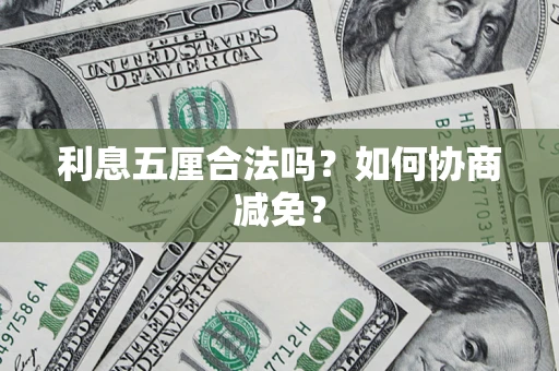 北京利息五厘合法吗？如何协商减免？