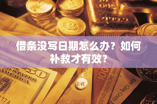北京借条没写日期怎么办？如何补救才有效？