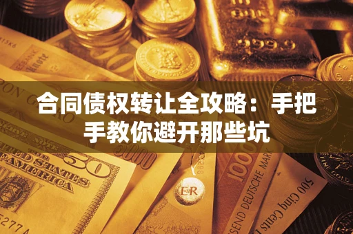 北京合同债权转让全攻略：手把手教你避开那些坑