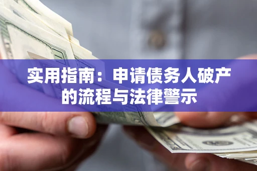 北京实用指南：申请债务人破产的流程与法律警示