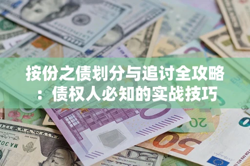 北京按份之债划分与追讨全攻略：债权人必知的实战技巧
