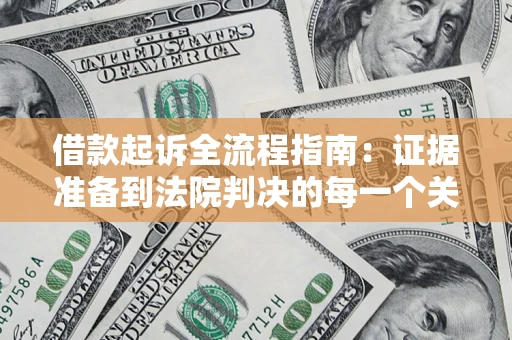 北京借款起诉全流程指南：证据准备到法院判决的每一个关键步骤
