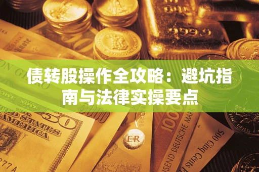 北京债转股操作全攻略：避坑指南与法律实操要点