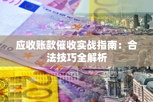 北京应收账款催收实战指南：合法技巧全解析