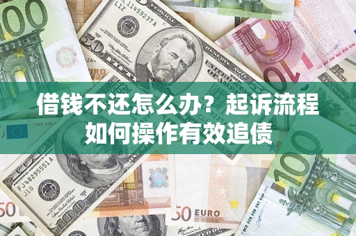 北京借钱不还怎么办？起诉流程如何操作有效追债