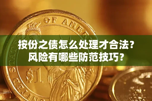 北京按份之债怎么处理才合法？风险有哪些防范技巧？