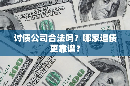 北京讨债公司合法吗？哪家追债更靠谱？