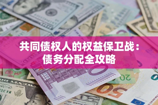 北京共同债权人的权益保卫战：债务分配全攻略
