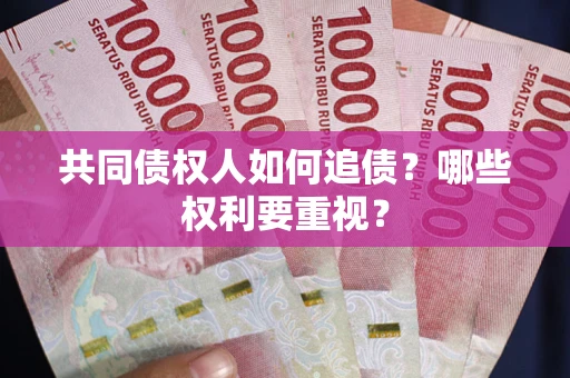 北京共同债权人如何追债？哪些权利要重视？