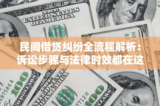 北京民间借贷纠纷全流程解析：诉讼步骤与法律时效都在这儿了