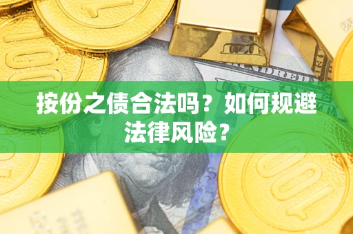 北京按份之债合法吗？如何规避法律风险？