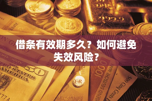 北京借条有效期多久？如何避免失效风险？