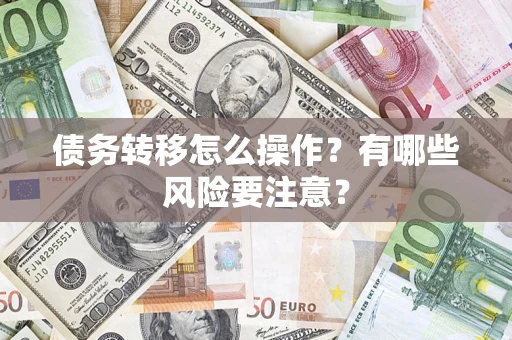 北京债务转移怎么操作？有哪些风险要注意？