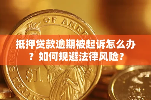 北京抵押贷款逾期被起诉怎么办？如何规避法律风险？