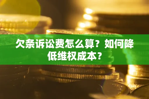 北京欠条诉讼费怎么算？如何降低维权成本？
