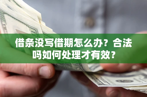 北京借条没写借期怎么办？合法吗如何处理才有效？