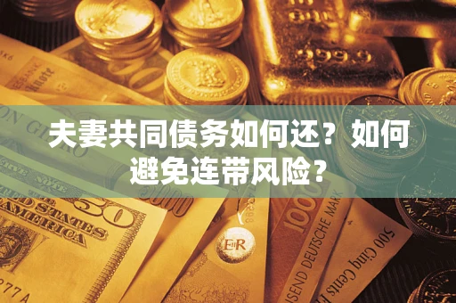 北京夫妻共同债务如何还？如何避免连带风险？