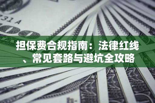 北京担保费合规指南：法律红线、常见套路与避坑全攻略