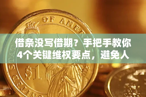 北京借条没写借期？手把手教你4个关键维权要点，避免人财两空