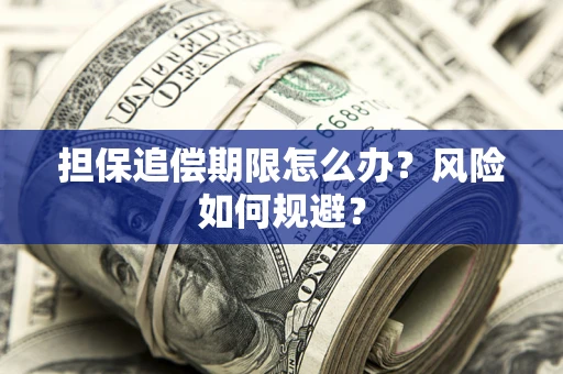 北京担保追偿期限怎么办？风险如何规避？