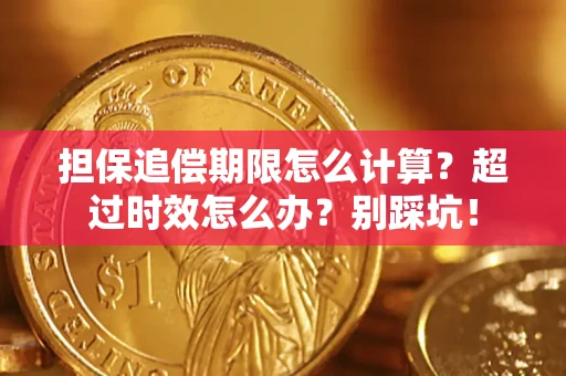 北京担保追偿期限怎么计算？超过时效怎么办？别踩坑！
