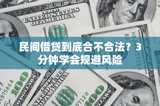 北京民间借贷到底合不合法？3分钟学会规避风险