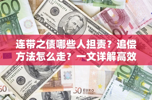 北京连带之债哪些人担责？追偿方法怎么走？一文详解高效维权流程
