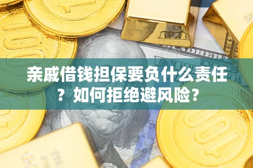 北京亲戚借钱担保要负什么责任？如何拒绝避风险？