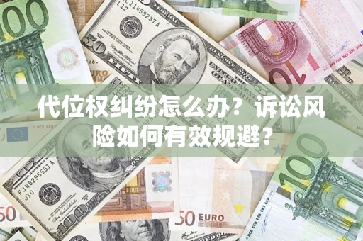北京代位权纠纷怎么办？诉讼风险如何有效规避？