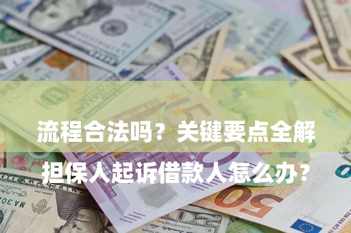 北京

担保人起诉借款人怎么办？流程合法吗？关键要点全解析