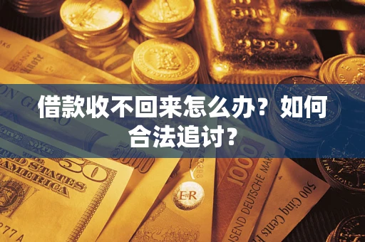 北京借款收不回来怎么办？如何合法追讨？