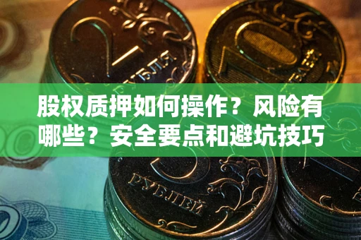 北京股权质押如何操作？风险有哪些？安全要点和避坑技巧？