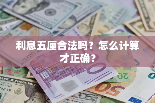 北京利息五厘合法吗？怎么计算才正确？