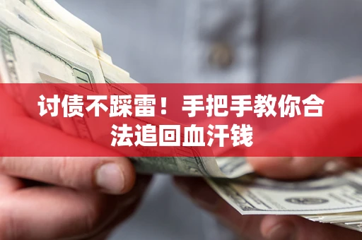 北京讨债不踩雷！手把手教你合法追回血汗钱