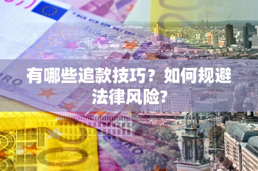 北京有哪些追款技巧？如何规避法律风险?