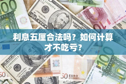 北京利息五厘合法吗？如何计算才不吃亏？