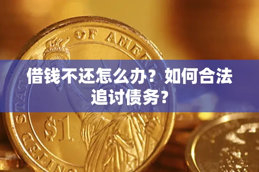 北京借钱不还怎么办？如何合法追讨债务？