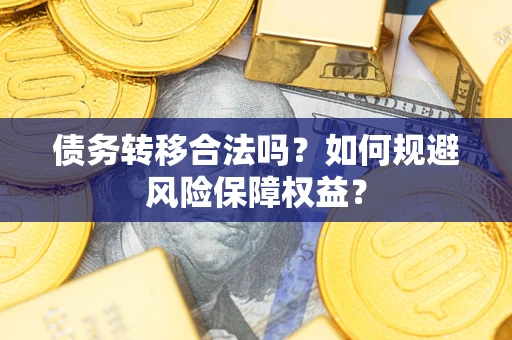北京债务转移合法吗？如何规避风险保障权益？