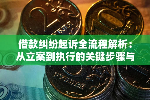 北京借款纠纷起诉全流程解析：从立案到执行的关键步骤与防败诉指南
