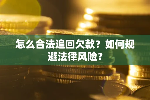 北京怎么合法追回欠款？如何规避法律风险？