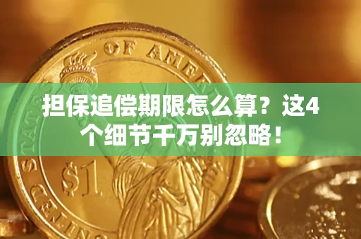北京担保追偿期限怎么算?这4个细节千万别忽略! 北京担保追偿期限怎么算?这4个细节千万别忽略!