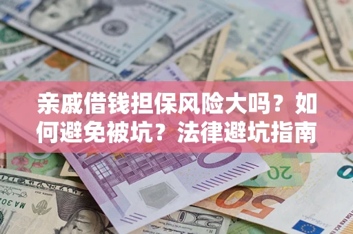 北京亲戚借钱担保风险大吗？如何避免被坑？法律避坑指南