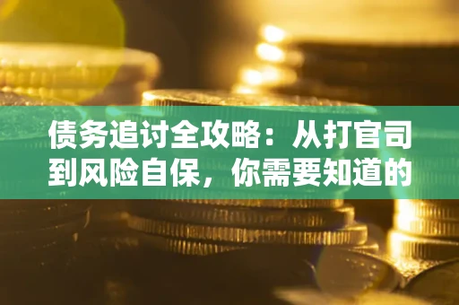 北京债务追讨全攻略：从打官司到风险自保，你需要知道的法律智慧
