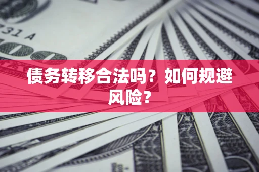 北京债务转移合法吗？如何规避风险？