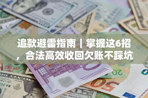 北京追款避雷指南｜掌握这6招，合法高效收回欠账不踩坑